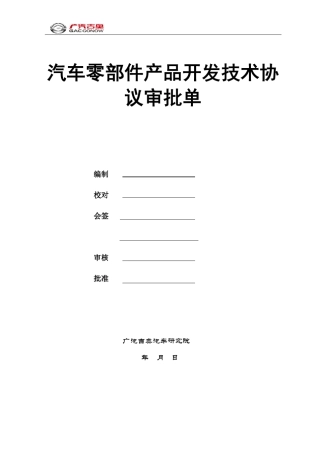 全车座椅总成(MPV版)开发技术要求A3