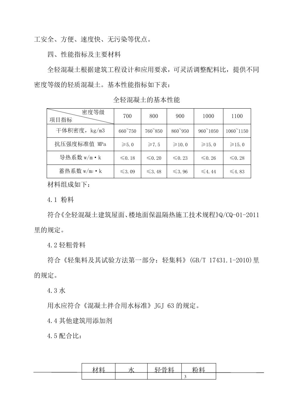 全轻混凝土方案_第3页