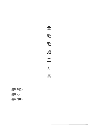 全轻混凝土方案