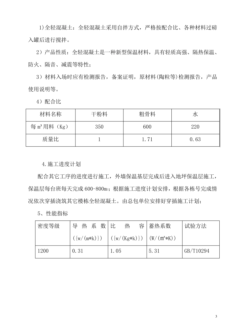 全轻混凝土施工技术交底_第3页