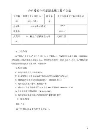 全轻混凝土施工技术交底