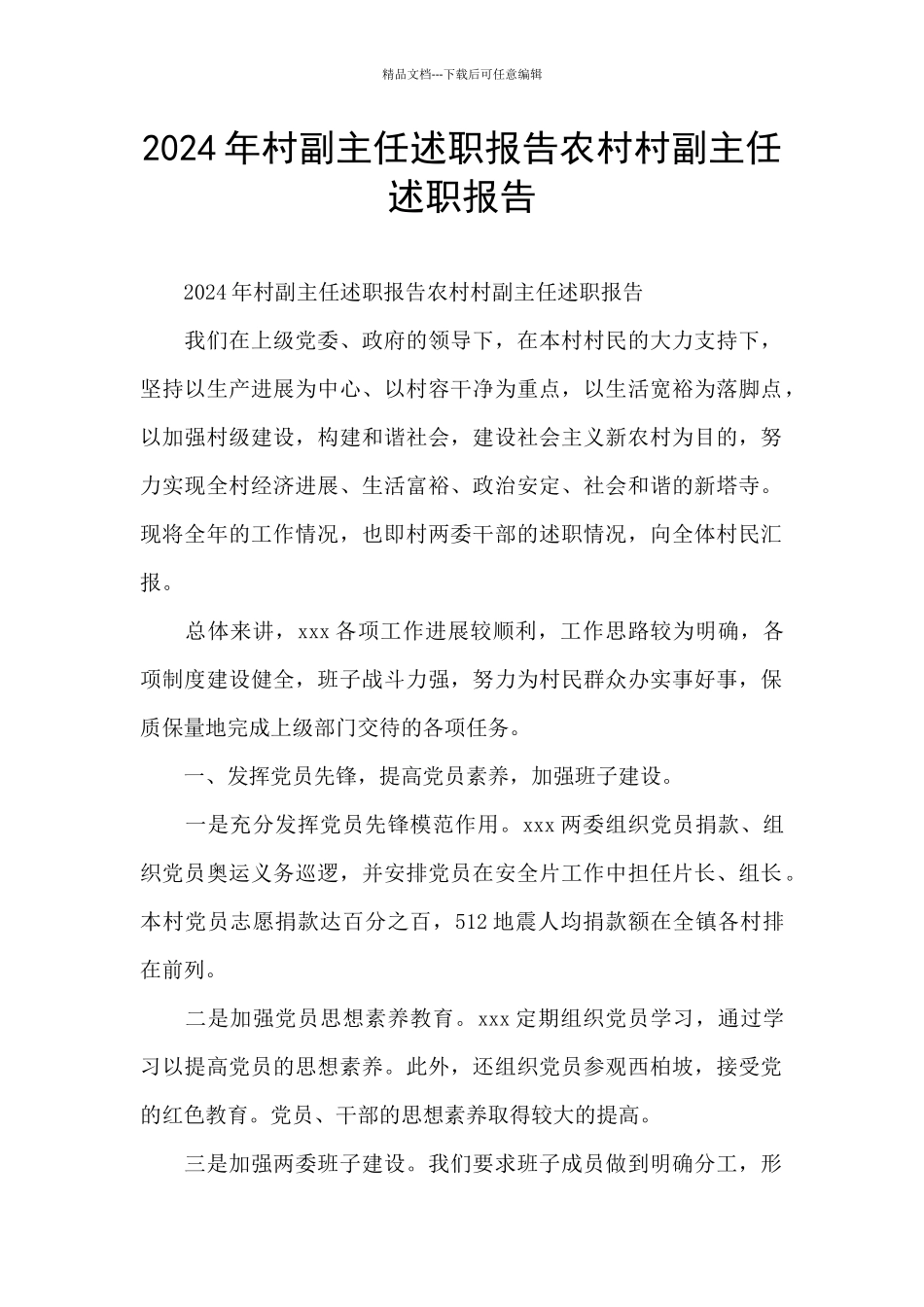 2024年村副主任述职报告农村村副主任述职报告_第1页