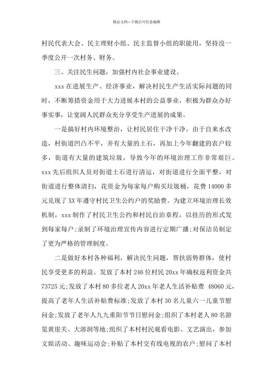 2024年村副主任述职报告农村村副主任述职报告_第3页