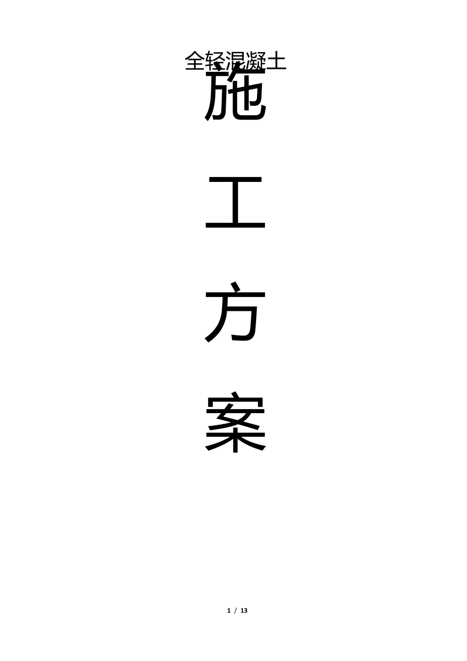 全轻混凝土施工方案_第1页