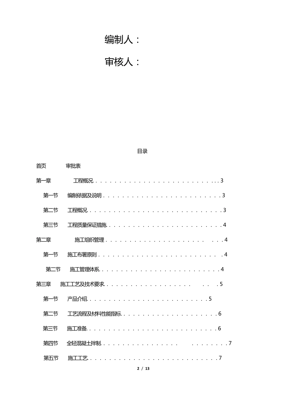 全轻混凝土施工方案_第2页