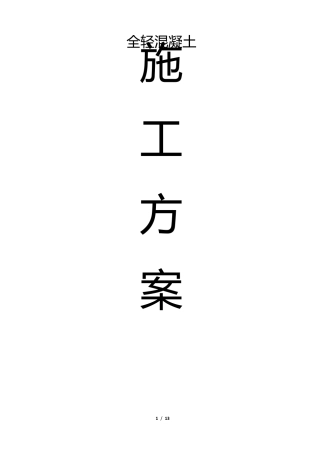 全轻混凝土施工方案