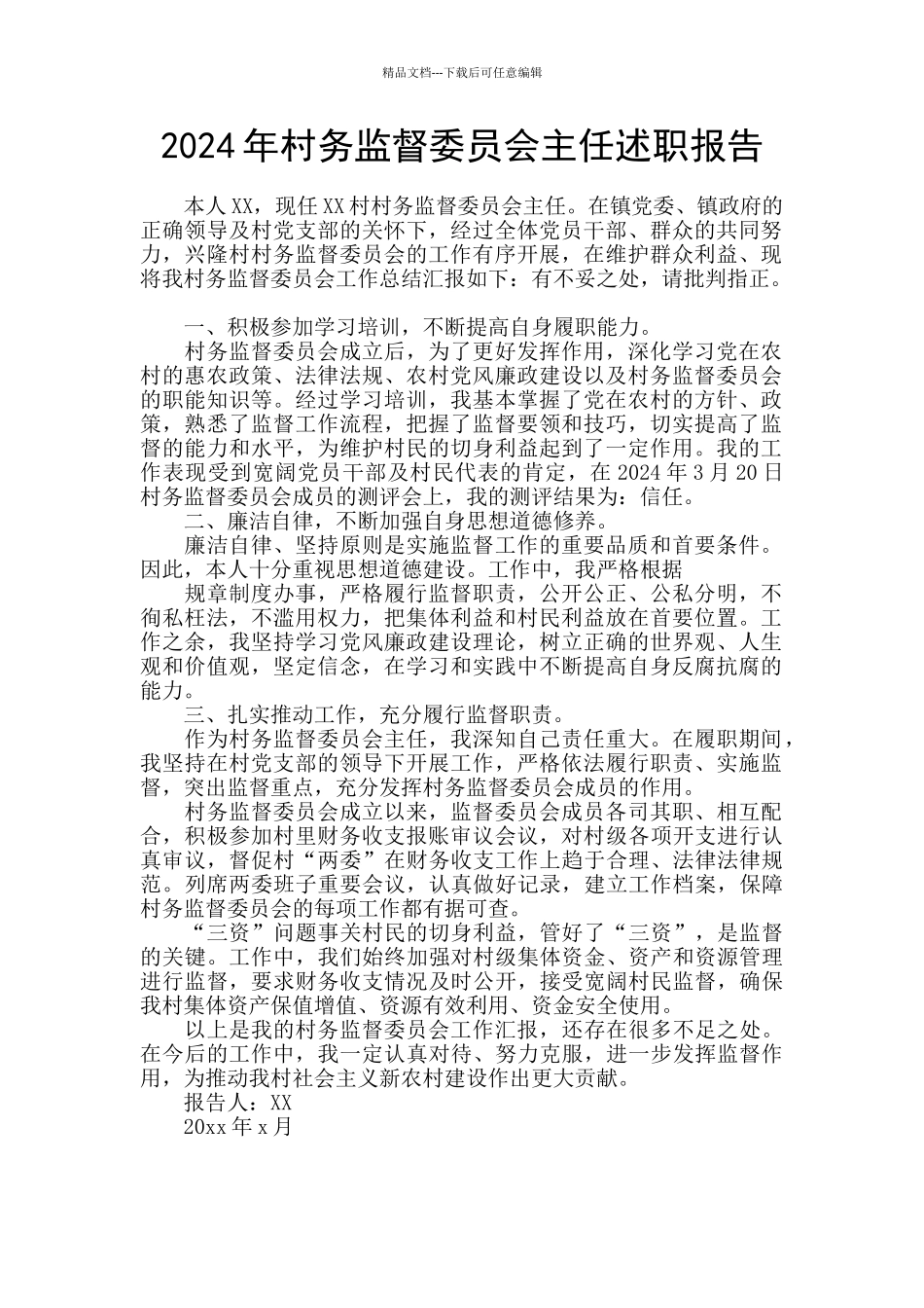 2024年村务监督委员会主任述职报告_第1页