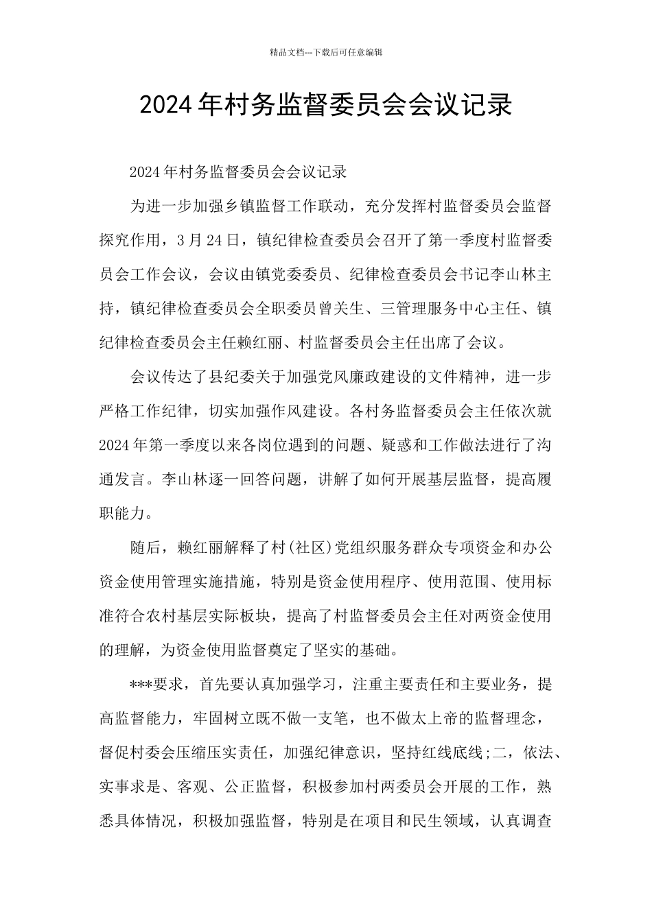 2024年村务监督委员会会议记录_第1页