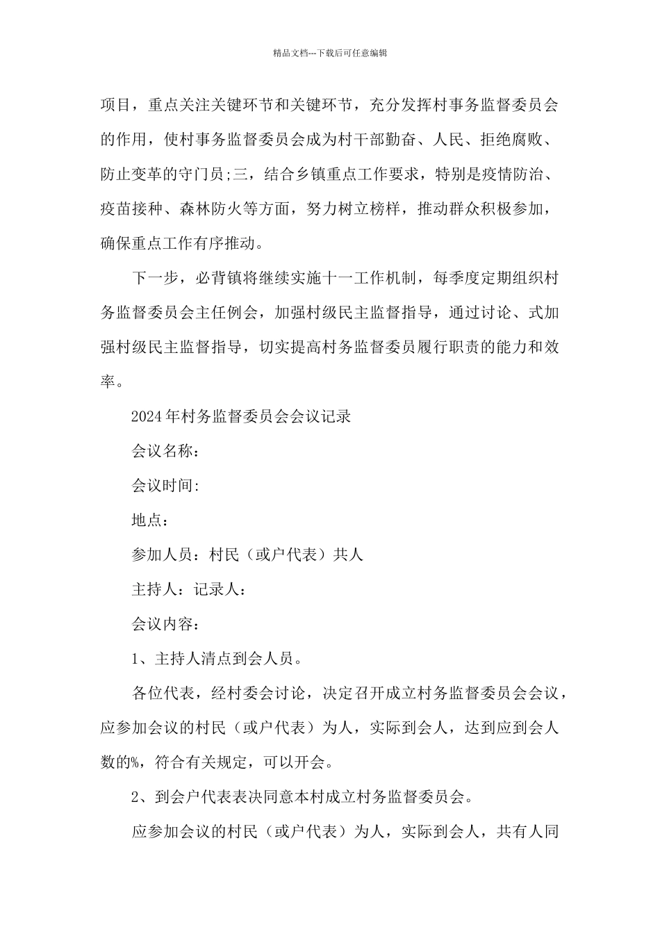 2024年村务监督委员会会议记录_第2页