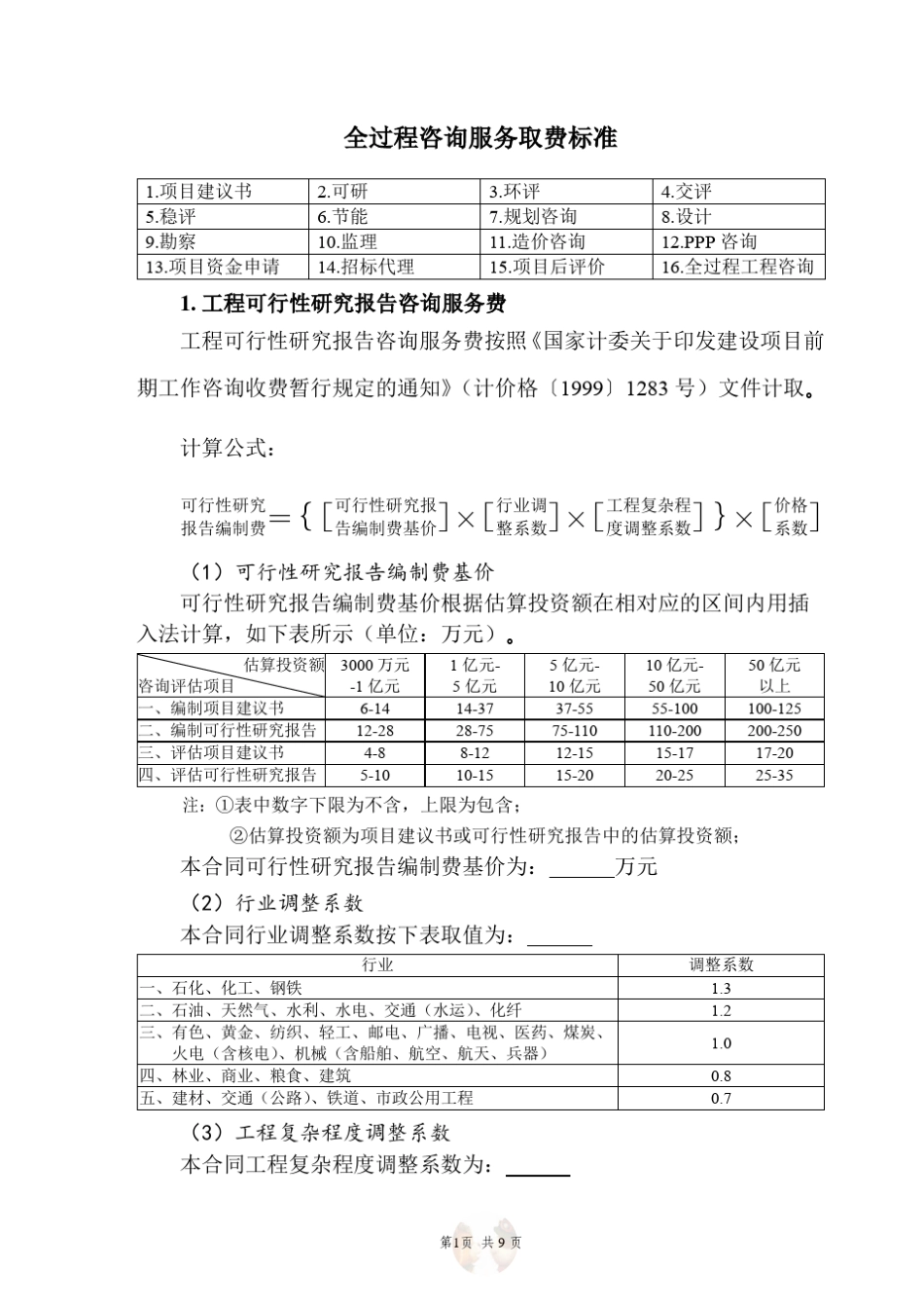 全过程咨询服务取费标准_第1页