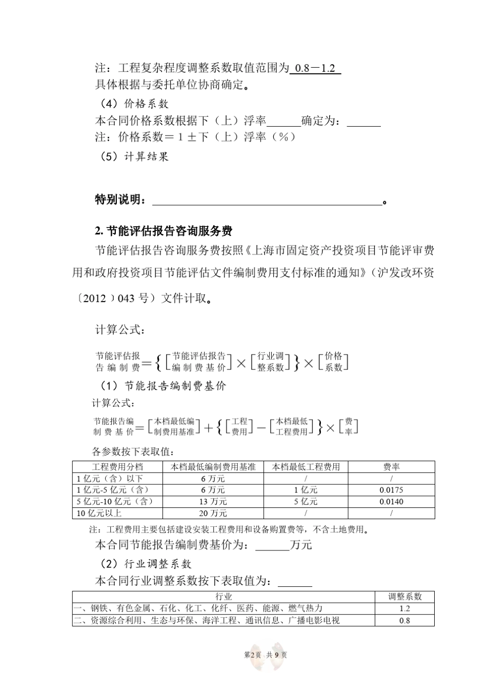 全过程咨询服务取费标准_第2页