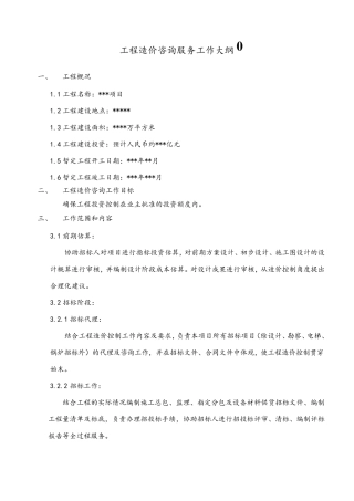 全过程咨询服务工作大纲