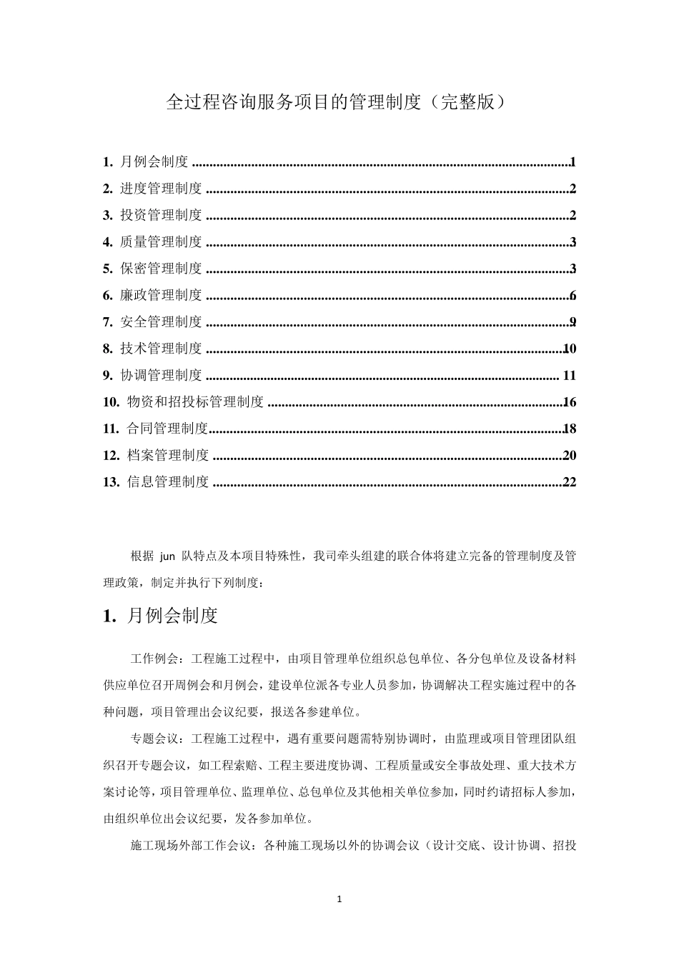 全过程咨询服务项目的管理制度_第1页