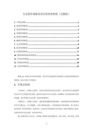 全过程咨询服务项目的管理制度