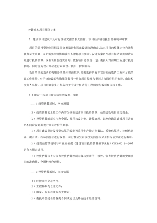全过程咨询服务方案