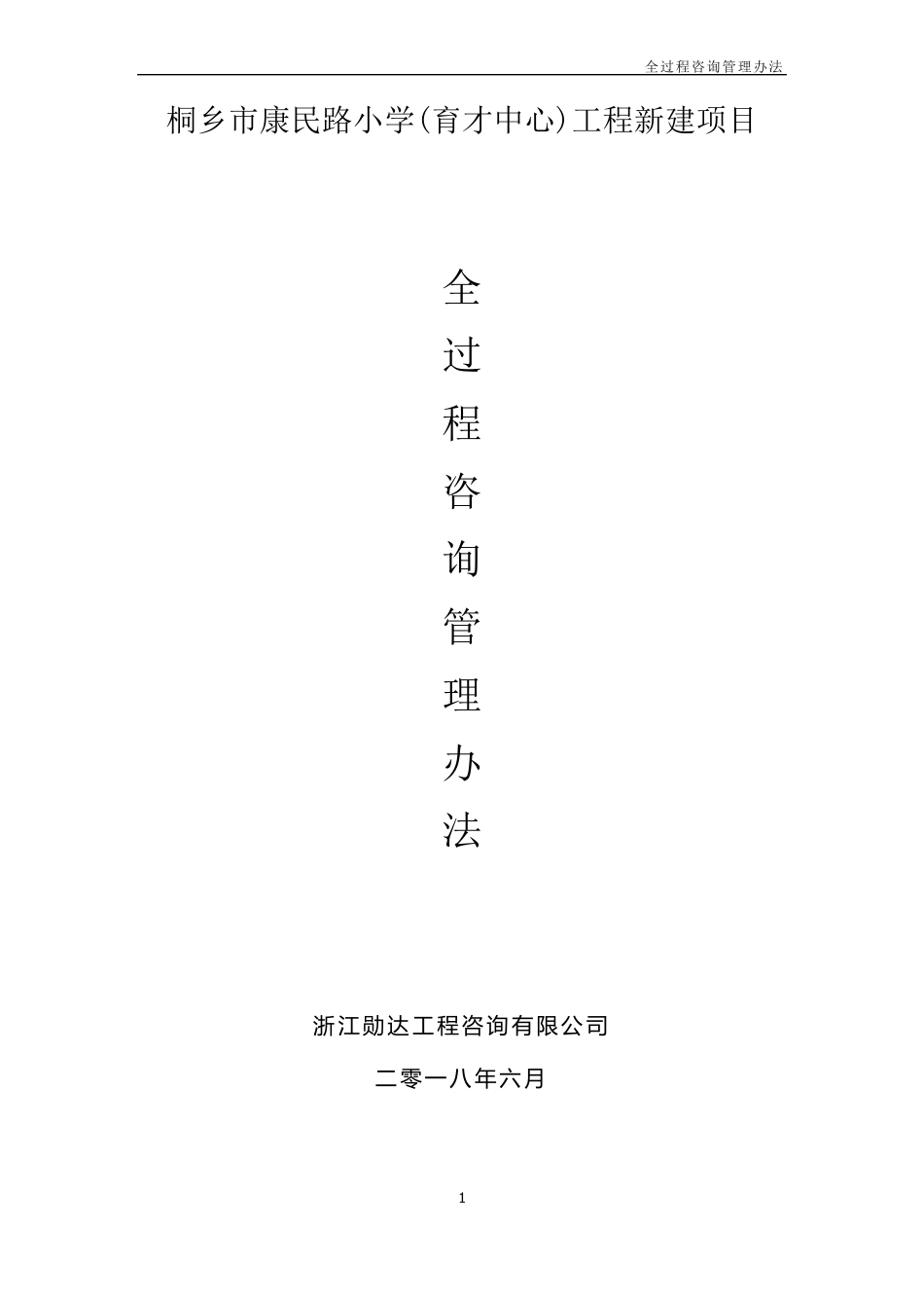 全过程咨询管理办法_第1页