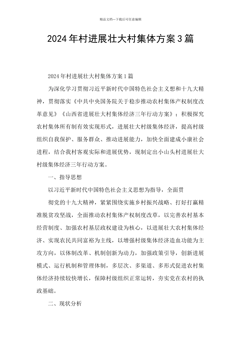 2024年村发展壮大村集体方案3篇_第1页