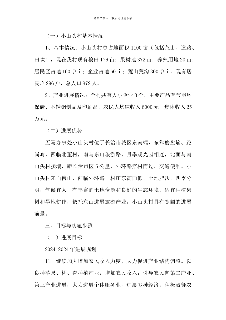 2024年村发展壮大村集体方案3篇_第2页