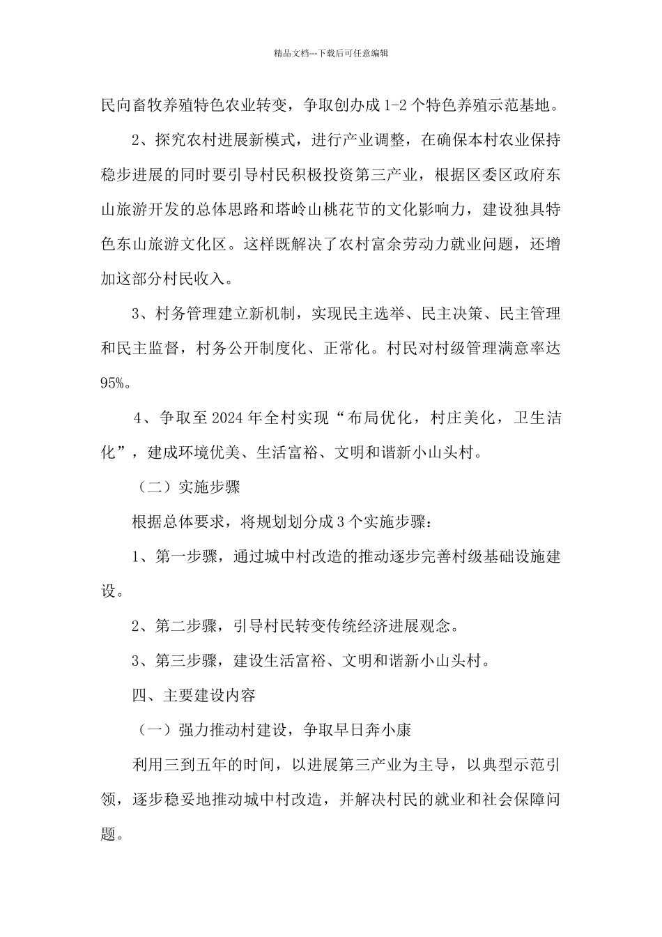 2024年村发展壮大村集体方案3篇_第3页