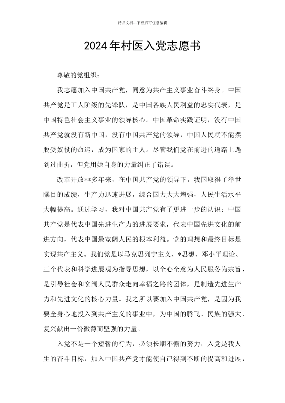 2024年村医入党志愿书_第1页