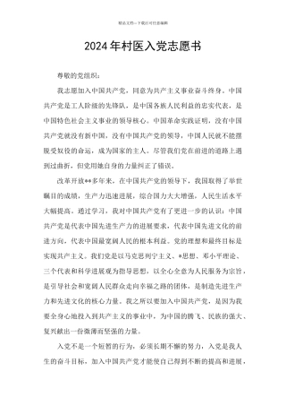 2024年村医入党志愿书