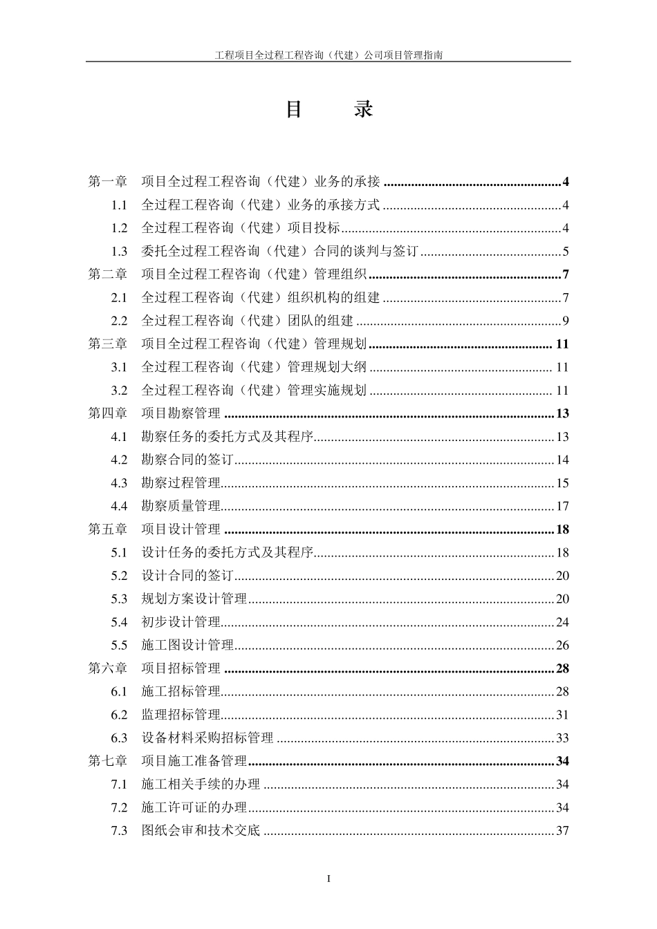 全过程工程咨询(代建)公司项目管理指南_第2页