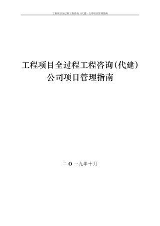 全过程工程咨询(代建)公司项目管理指南