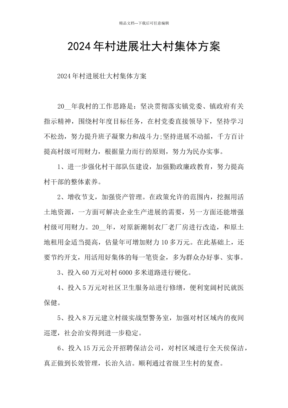 2024年村发展壮大村集体方案_第1页