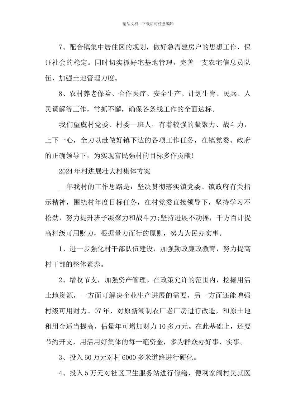 2024年村发展壮大村集体方案_第2页