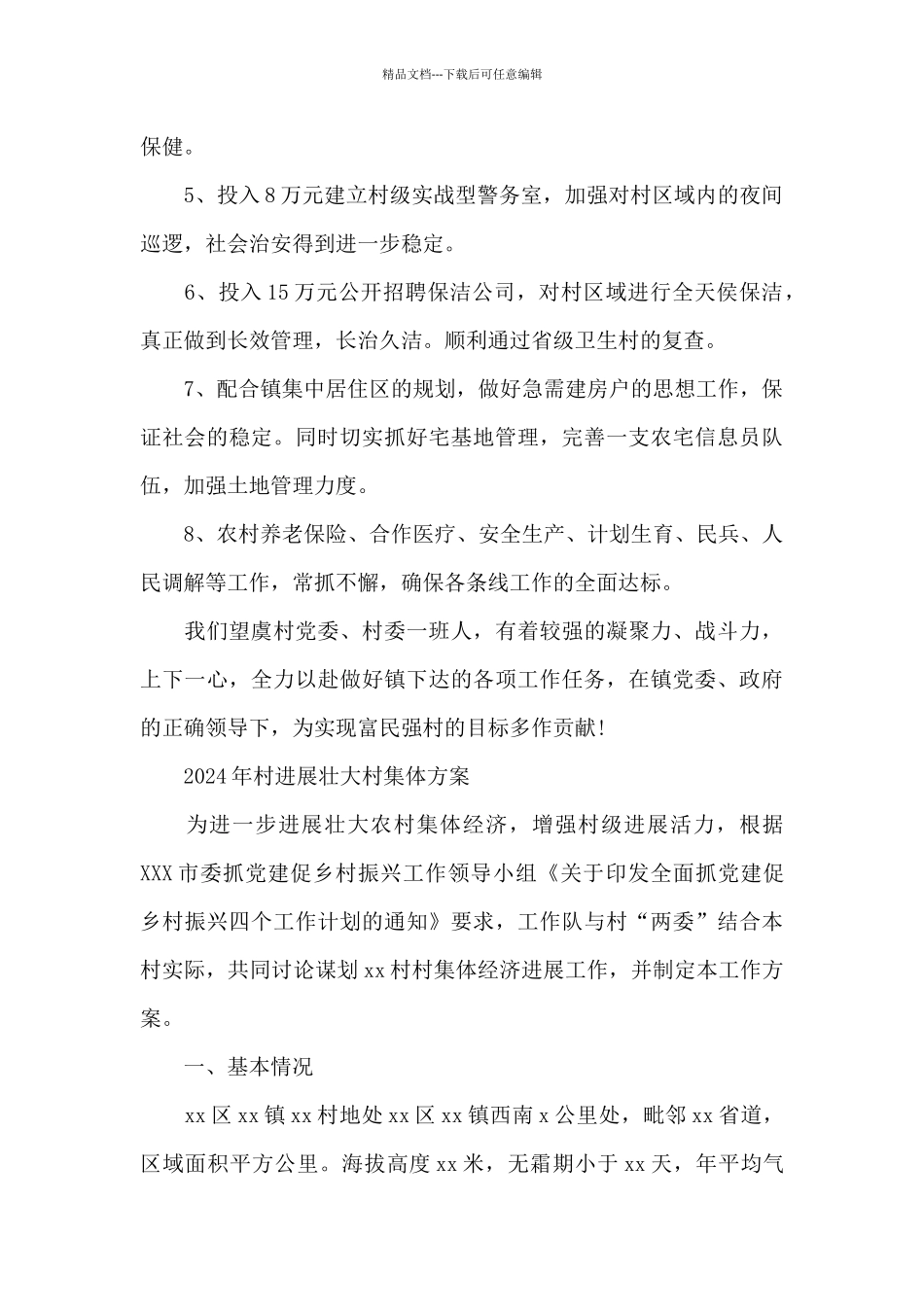 2024年村发展壮大村集体方案_第3页