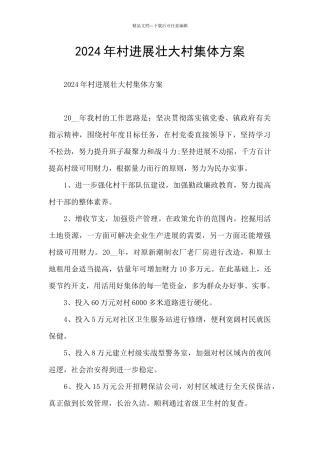2024年村发展壮大村集体方案
