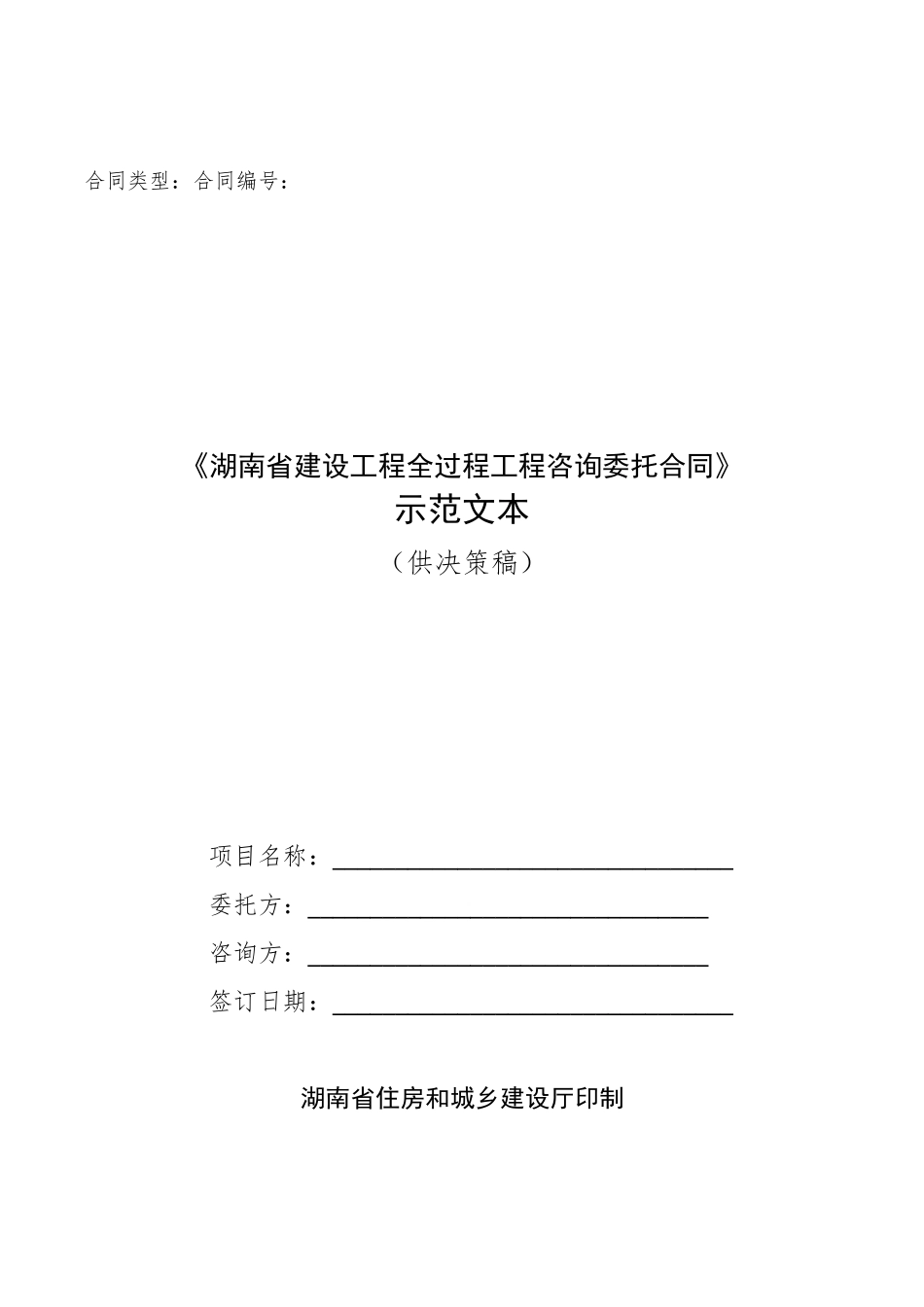 全过程工程咨询合同示范文本_第1页