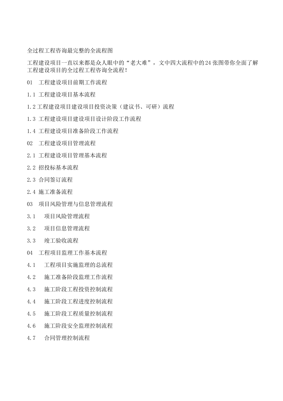 全过程工程咨询完整全流程图_第1页