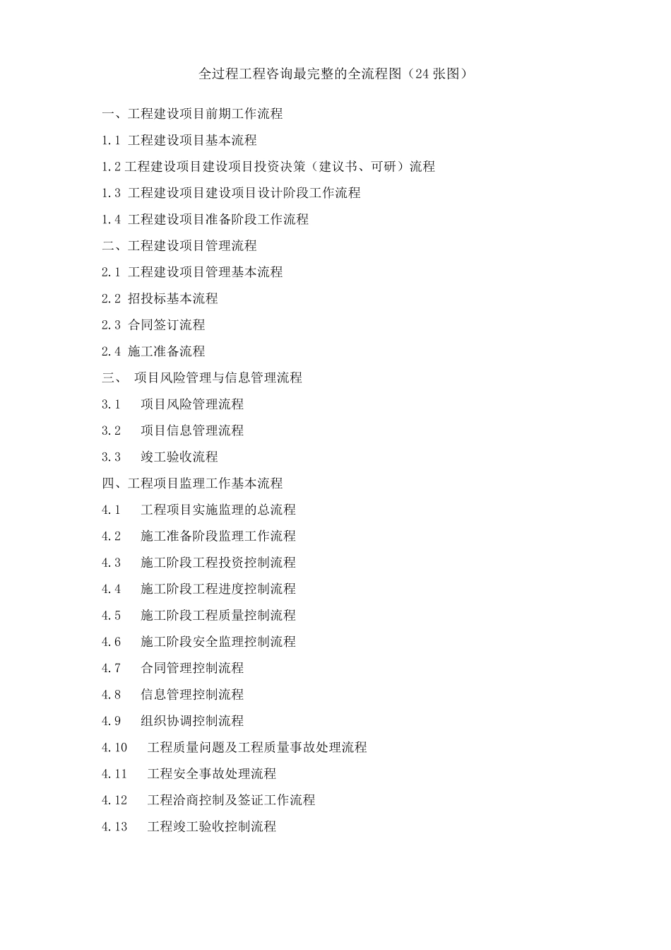 全过程工程咨询最完整的全流程图(24张图)_第1页