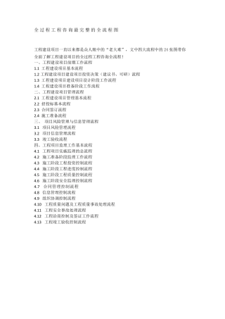 全过程工程咨询最完整的全流程图(流程图为图片可选用)