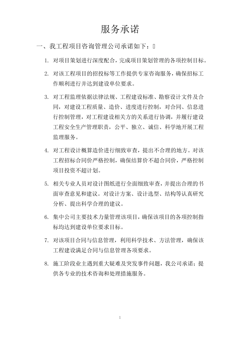 全过程工程咨询服务承诺_第3页