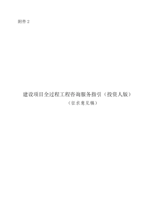 全过程工程咨询服务指引