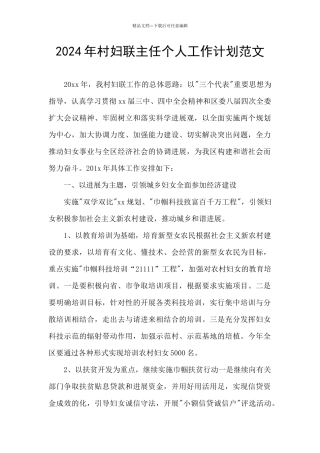 2024年村妇联主任个人工作计划范文