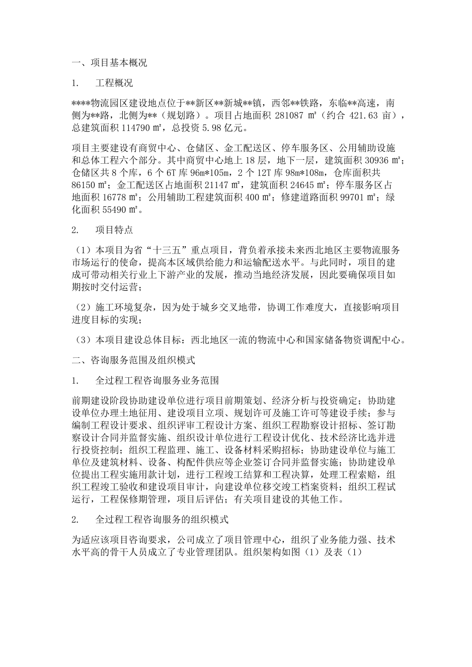 全过程工程咨询案例_第1页