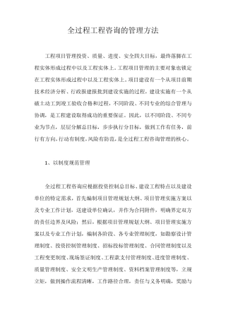 全过程工程咨询的管理方法