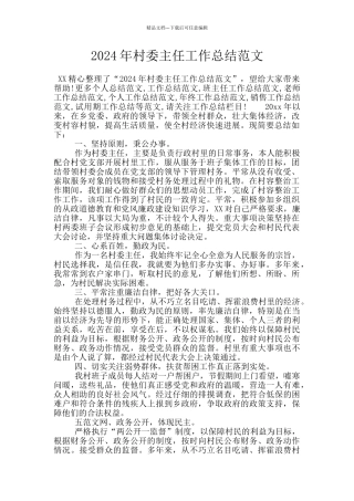 2024年村委主任工作总结范文