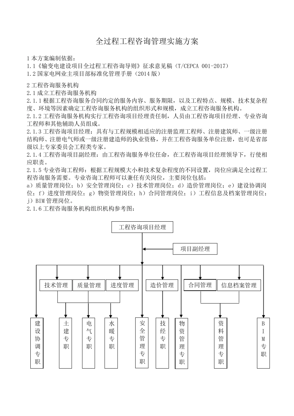 全过程工程咨询管理实施方案_第1页