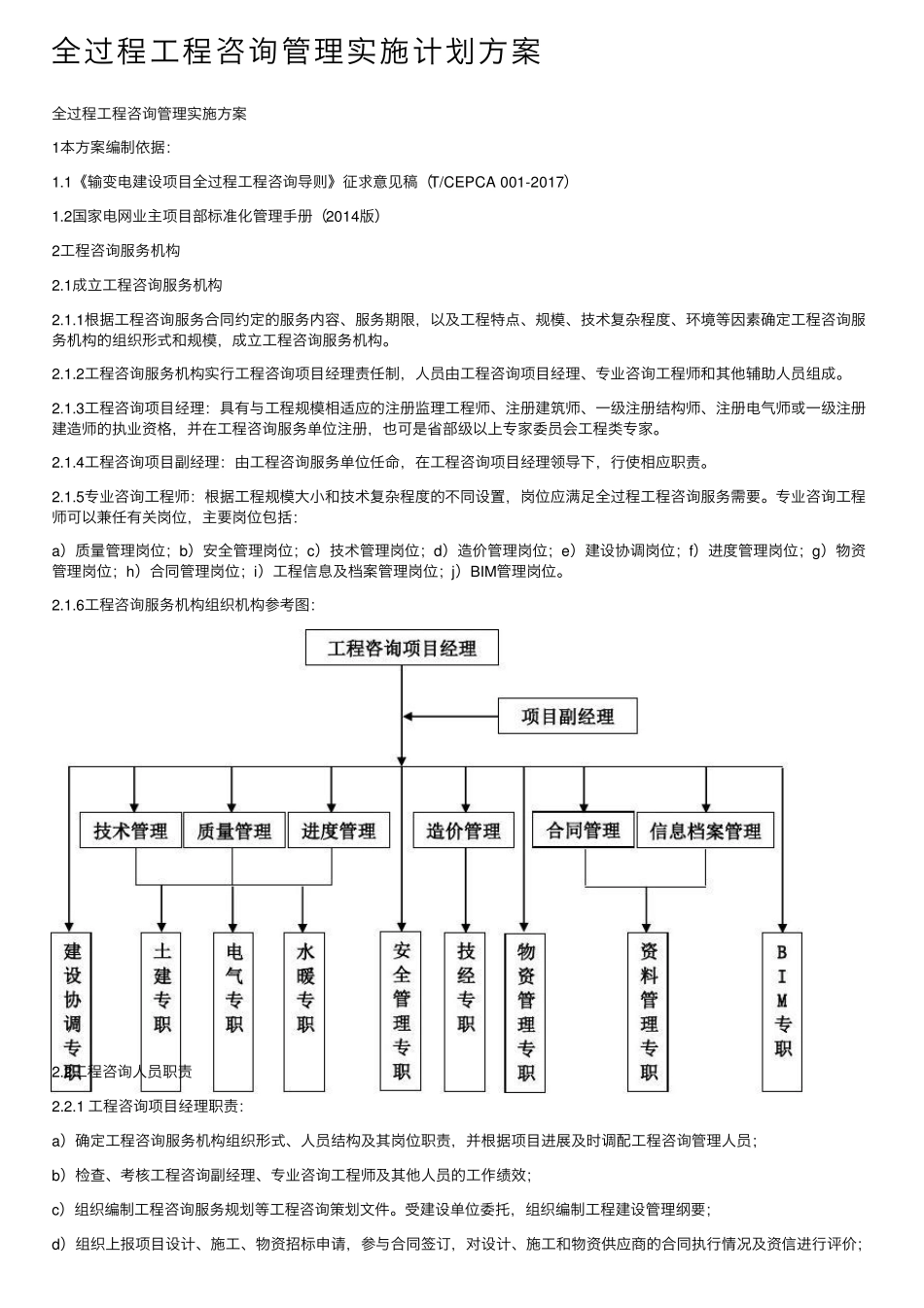 全过程工程咨询管理实施计划方案_第1页