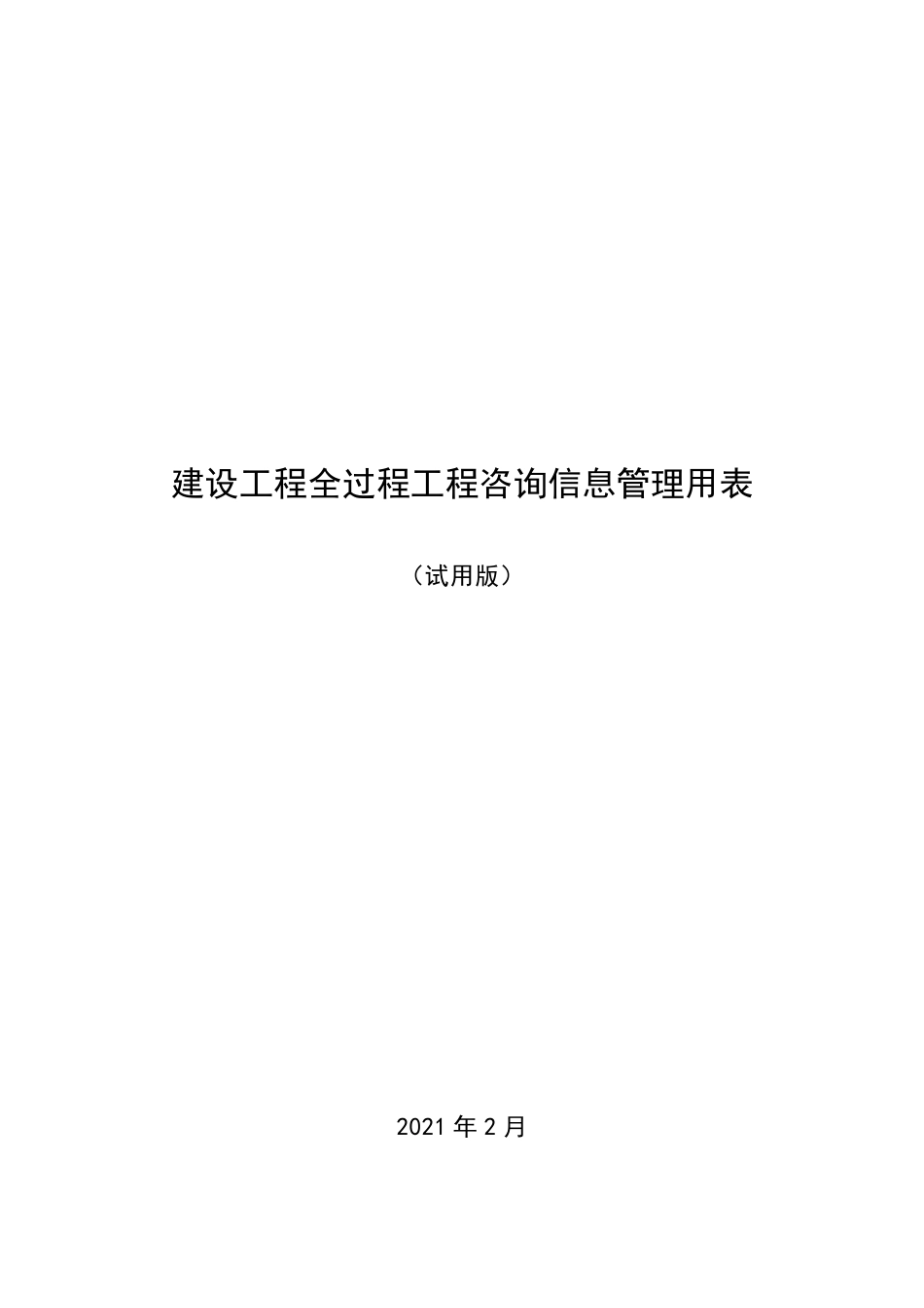 全过程工程咨询管理用表_第1页