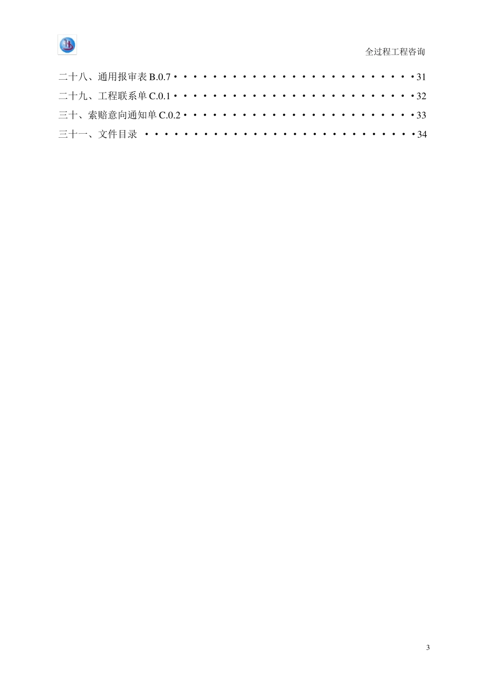 全过程工程咨询管理用表_第3页