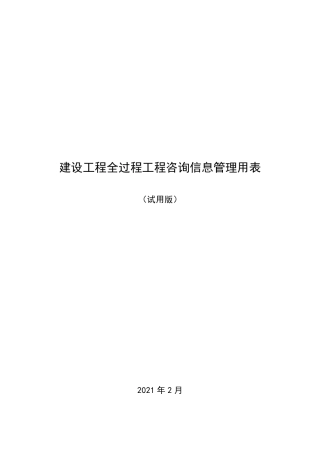 全过程工程咨询管理用表
