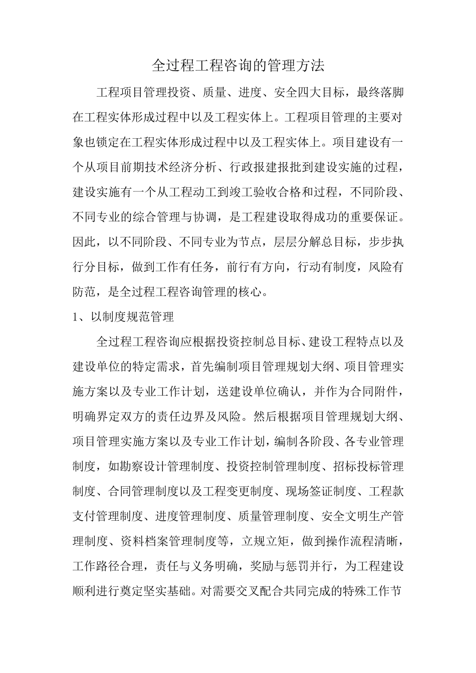 全过程工程咨询管理方法_第1页