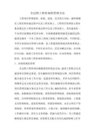全过程工程咨询管理方法
