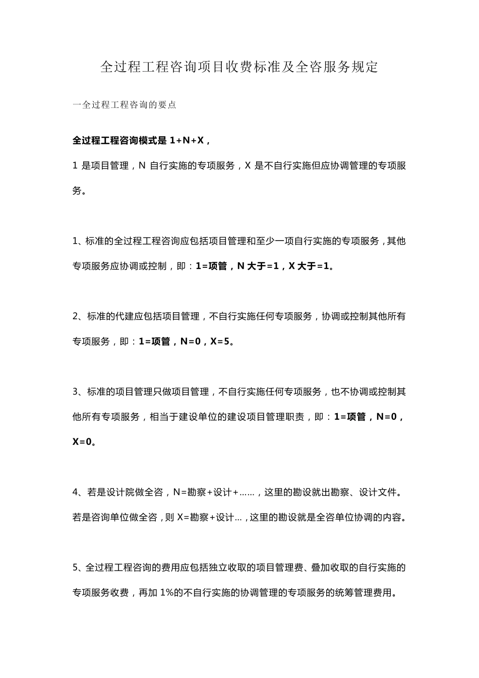 全过程工程咨询项目收费标准及全咨服务规定_第1页