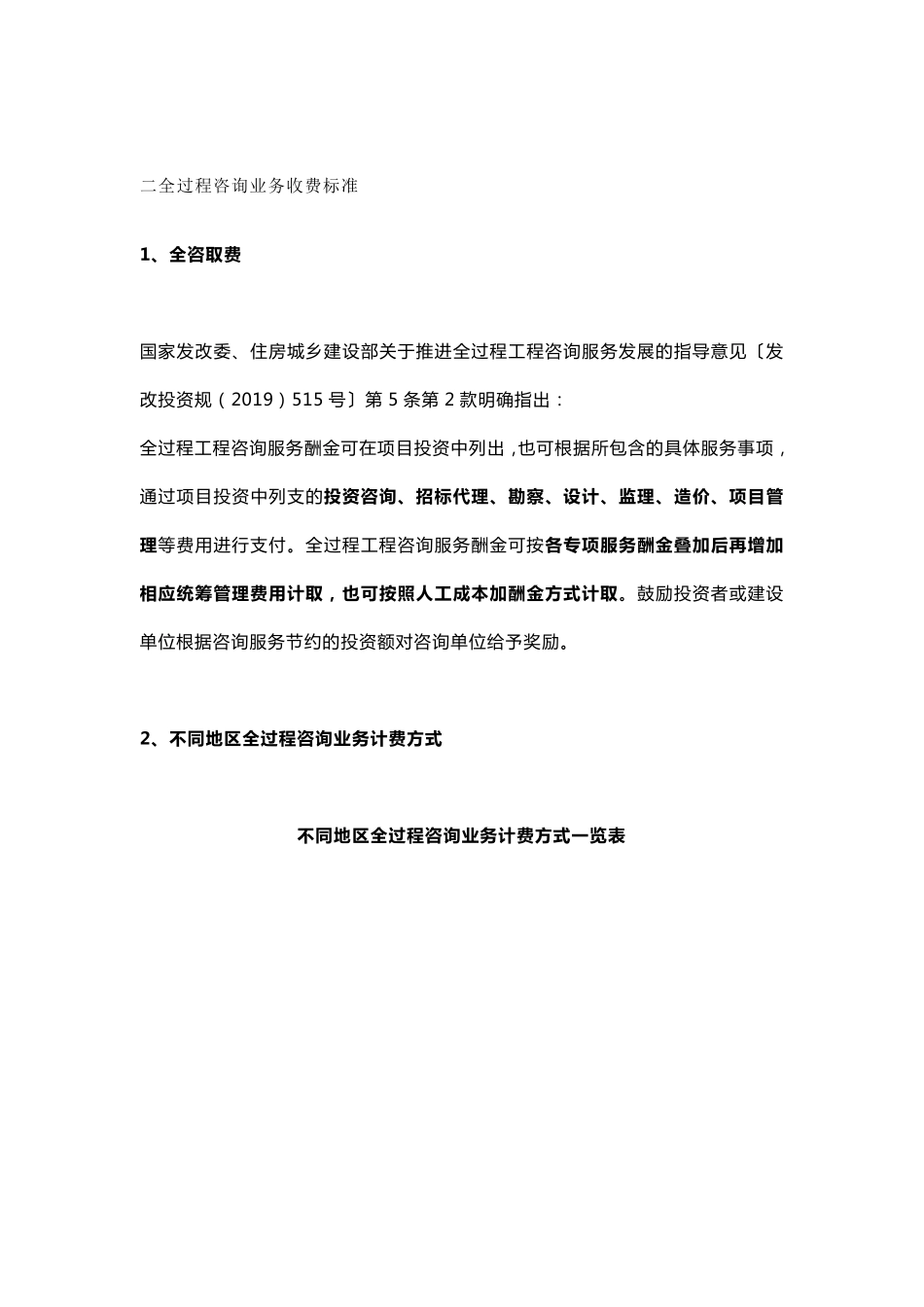 全过程工程咨询项目收费标准及全咨服务规定_第2页